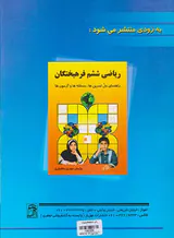 کتاب ریاضی ششم فرهیختگان انتشارات مهزیار